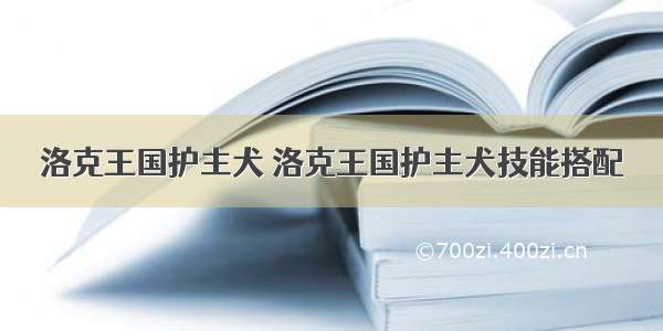 洛克王国护主犬 洛克王国护主犬技能搭配