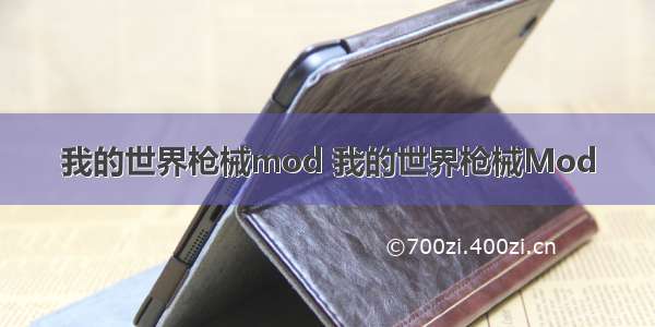 我的世界枪械mod 我的世界枪械Mod