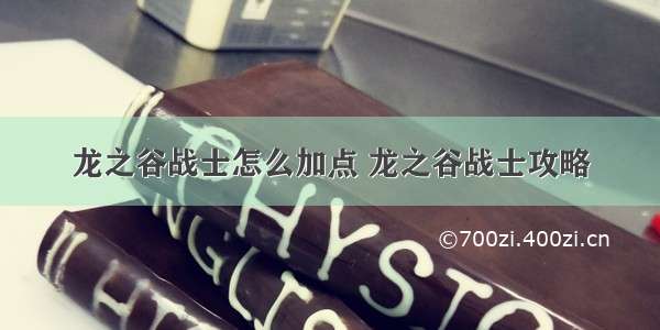 龙之谷战士怎么加点 龙之谷战士攻略