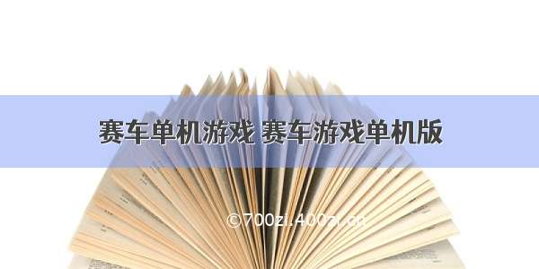 赛车单机游戏 赛车游戏单机版