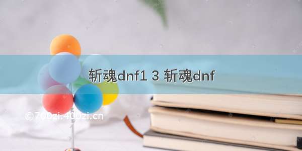 斩魂dnf1 3 斩魂dnf