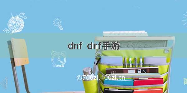 dnf  dnf手游