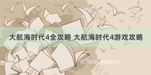 大航海时代4全攻略 大航海时代4游戏攻略