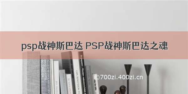 psp战神斯巴达 PSP战神斯巴达之魂