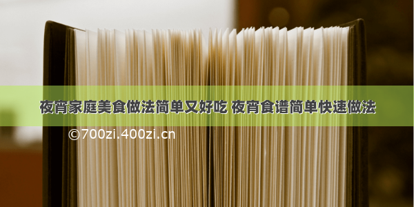 夜宵家庭美食做法简单又好吃 夜宵食谱简单快速做法