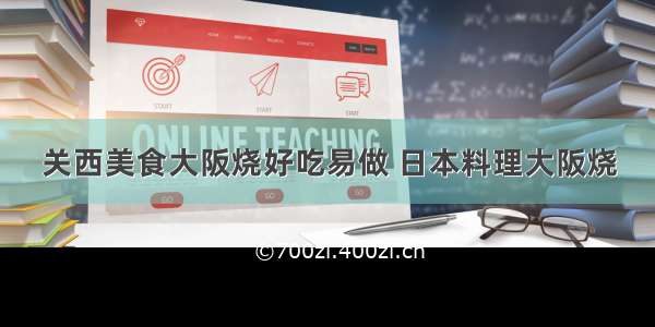 关西美食大阪烧好吃易做 日本料理大阪烧