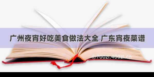 广州夜宵好吃美食做法大全 广东宵夜菜谱