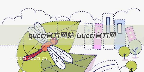 gucci官方网站 Gucci官方网