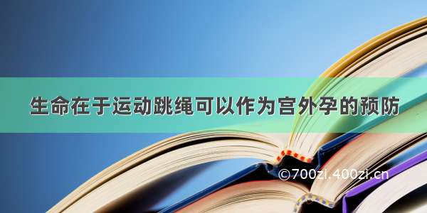 生命在于运动跳绳可以作为宫外孕的预防