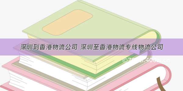 深圳到香港物流公司 深圳至香港物流专线物流公司