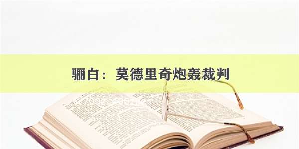 骊白：莫德里奇炮轰裁判