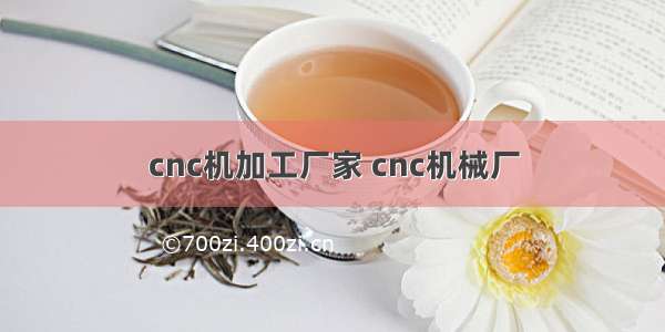 cnc机加工厂家 cnc机械厂