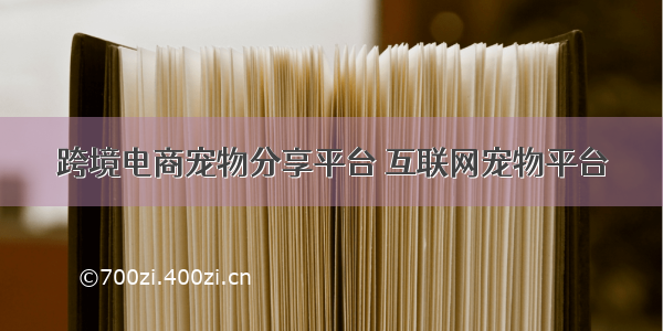 跨境电商宠物分享平台 互联网宠物平台