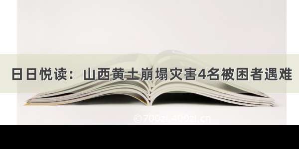 日日悦读：山西黄土崩塌灾害4名被困者遇难