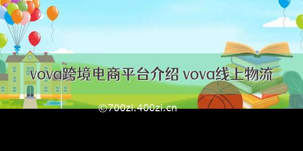 vova跨境电商平台介绍 vova线上物流
