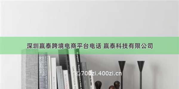 深圳赢泰跨境电商平台电话 赢泰科技有限公司