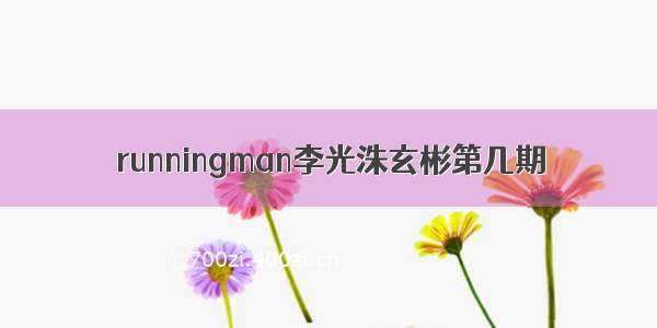 runningman李光洙玄彬第几期