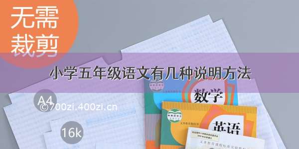 小学五年级语文有几种说明方法