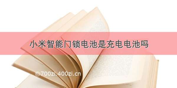 小米智能门锁电池是充电电池吗