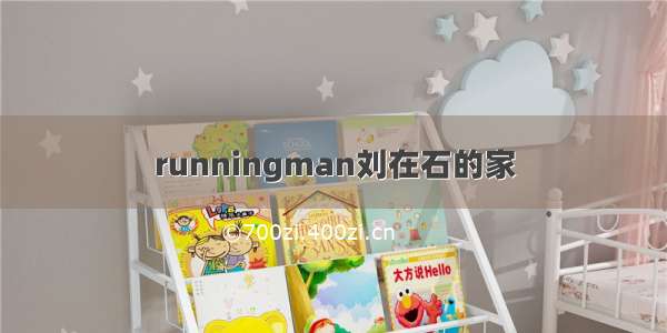 runningman刘在石的家