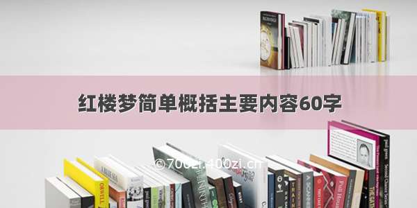 红楼梦简单概括主要内容60字