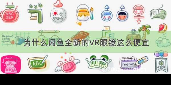 为什么闲鱼全新的VR眼镜这么便宜