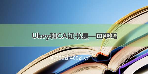 Ukey和CA证书是一回事吗