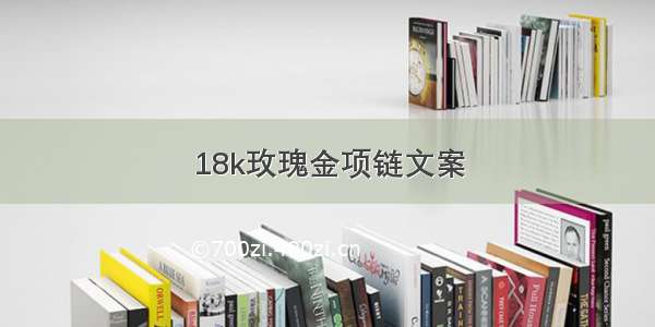 18k玫瑰金项链文案