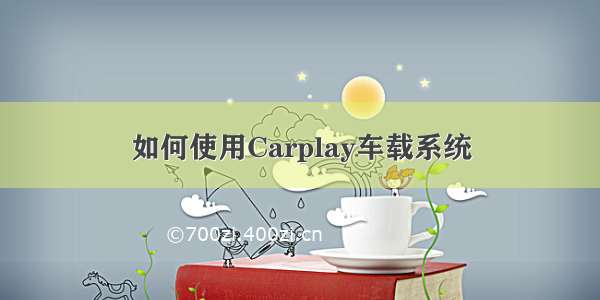 如何使用Carplay车载系统