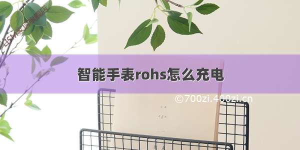 智能手表rohs怎么充电