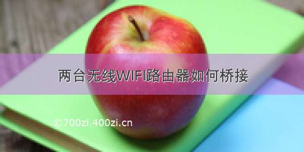 两台无线WIFI路由器如何桥接