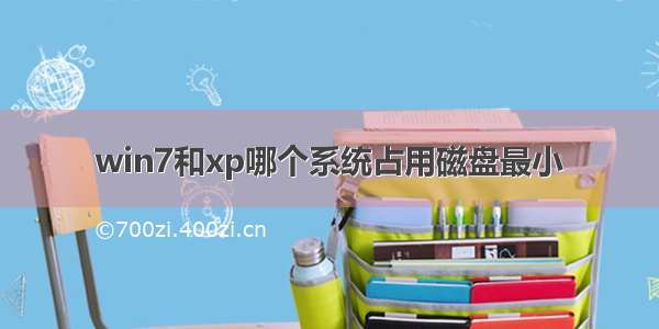 win7和xp哪个系统占用磁盘最小