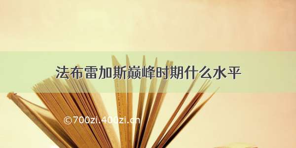 法布雷加斯巅峰时期什么水平