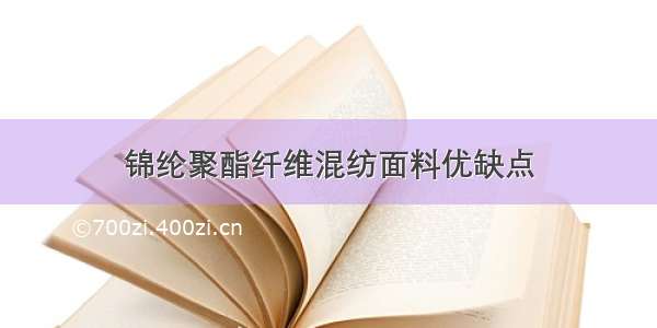 锦纶聚酯纤维混纺面料优缺点