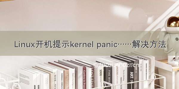 Linux开机提示kernel panic……解决方法