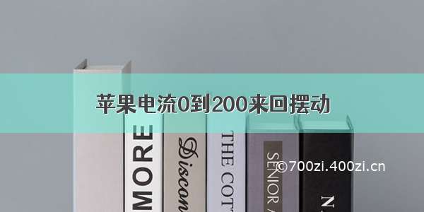 苹果电流0到200来回摆动