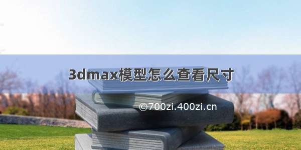 3dmax模型怎么查看尺寸