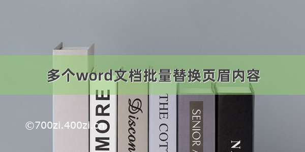 多个word文档批量替换页眉内容