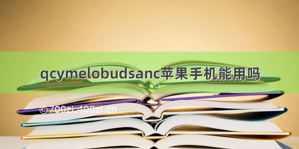 qcymelobudsanc苹果手机能用吗