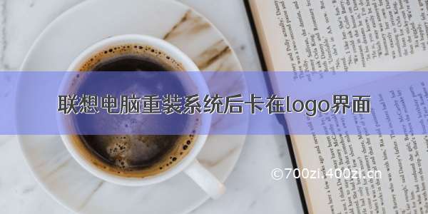 联想电脑重装系统后卡在logo界面