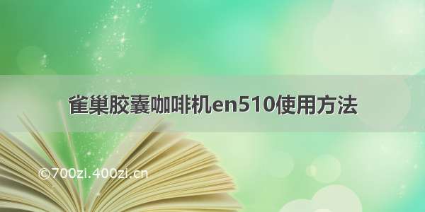 雀巢胶囊咖啡机en510使用方法