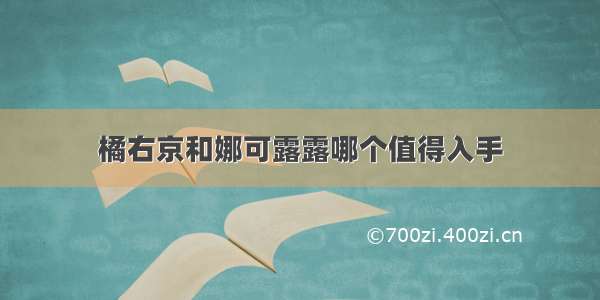 橘右京和娜可露露哪个值得入手