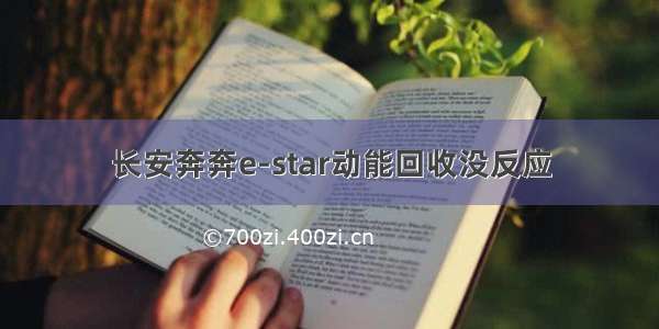 长安奔奔e-star动能回收没反应