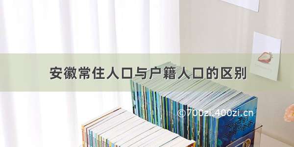 安徽常住人口与户籍人口的区别