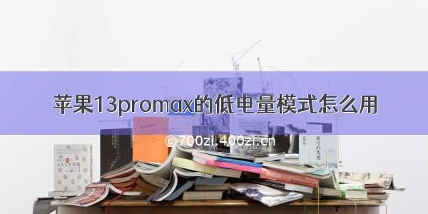 苹果13promax的低电量模式怎么用