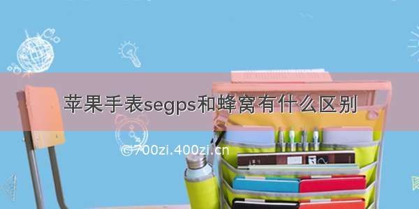 苹果手表segps和蜂窝有什么区别