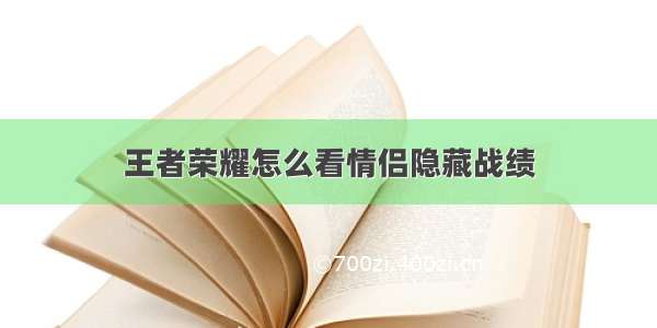 王者荣耀怎么看情侣隐藏战绩