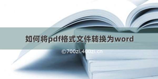 如何将pdf格式文件转换为word