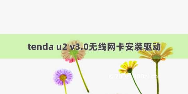 tenda u2 v3.0无线网卡安装驱动