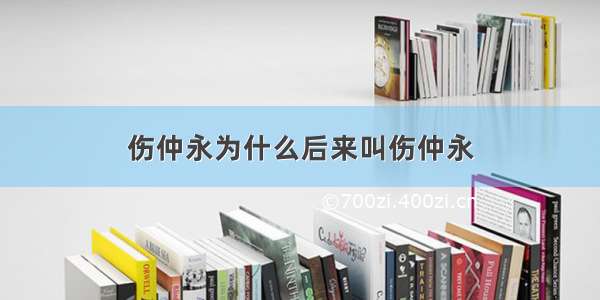 伤仲永为什么后来叫伤仲永